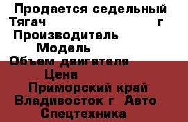 Продается седельный Тягач Hyundai HD1000 - 2012 г. › Производитель ­ Hyundai › Модель ­ HD1000  › Объем двигателя ­ 12 920 › Цена ­ 3 495 000 - Приморский край, Владивосток г. Авто » Спецтехника   